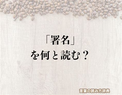 書名|書名（しょめい）とは？ 意味・読み方・使い方をわかりやすく。